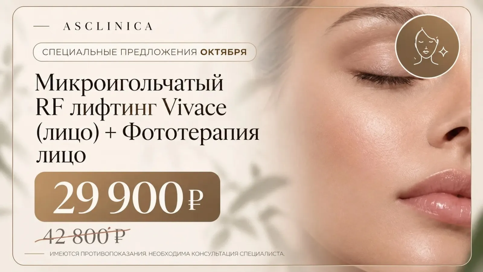 Микроигольчатый RF (РФ)-лифтинг Vivace (Виваче)+ фототерапия