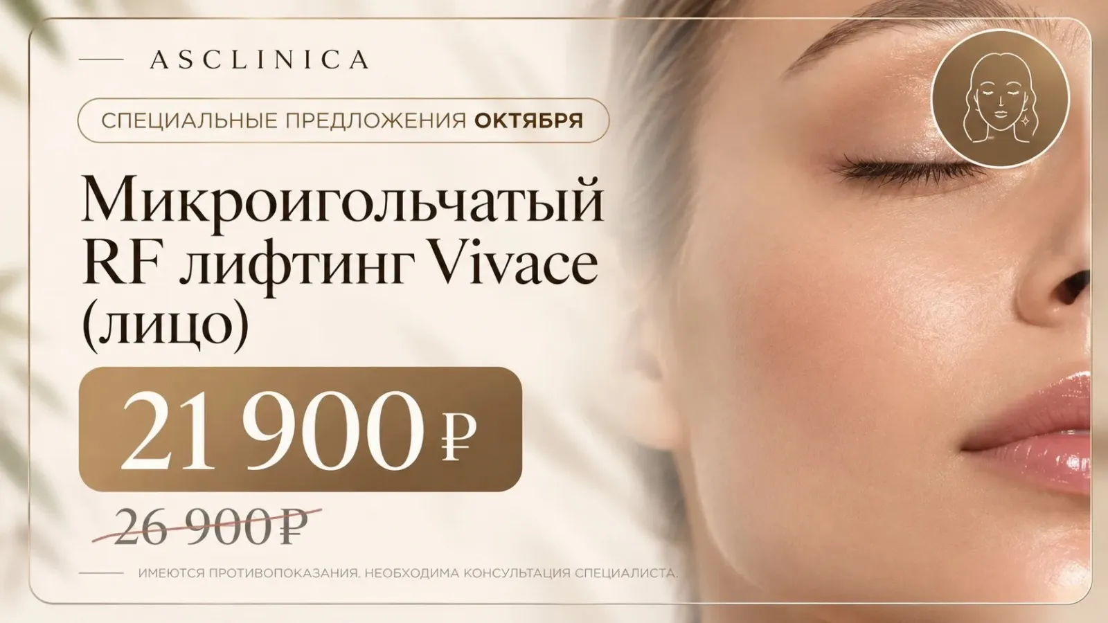 Микроигольчатый RF-лифтинг на аппарате Vivace (лицо)